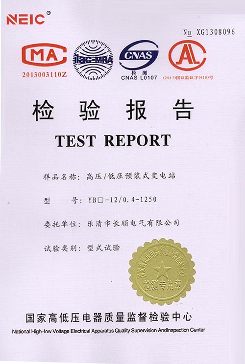 高压-低压预装式变电站-YB-12-0.4-1250产品证书